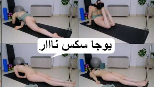 يوجا سكس