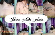 سكس هندى ساخن