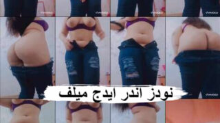نودز اندر ايدج ميلف لابسة بنطلون جينز حكاية بتصور لزبون فيديو نار