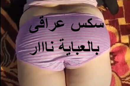 سكس عراقى