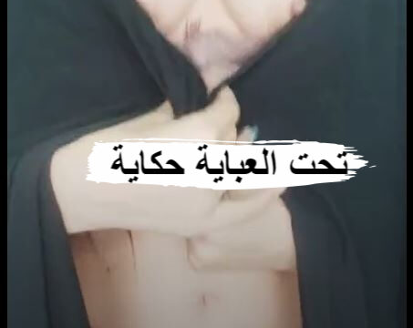 نودز تصور لحبيبها العباية وتحت العباية حكاية