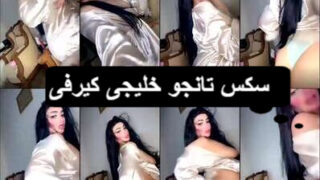 سكس تانجو لبوة خليجية بجسم كيرفي فاجر ترقص وتقلع ملط 2024