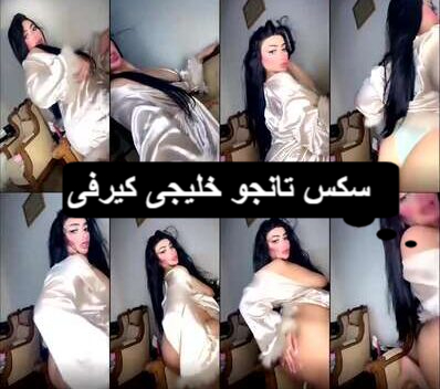 سكس تانجو