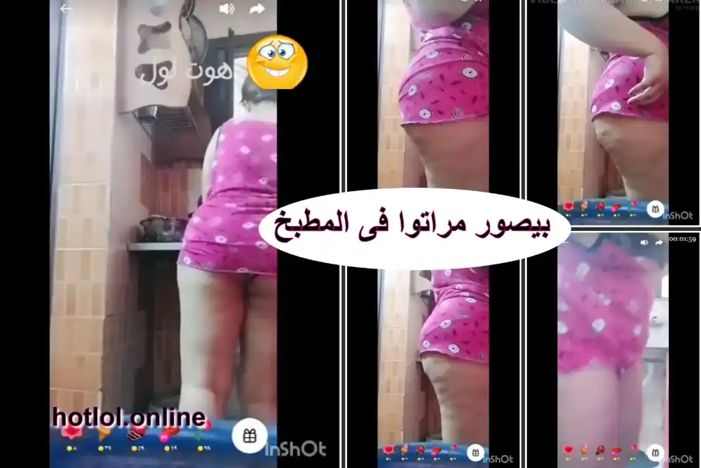 ديوث بيصو مراتوا وهى فى المطبخ بلبس ساحن جدا