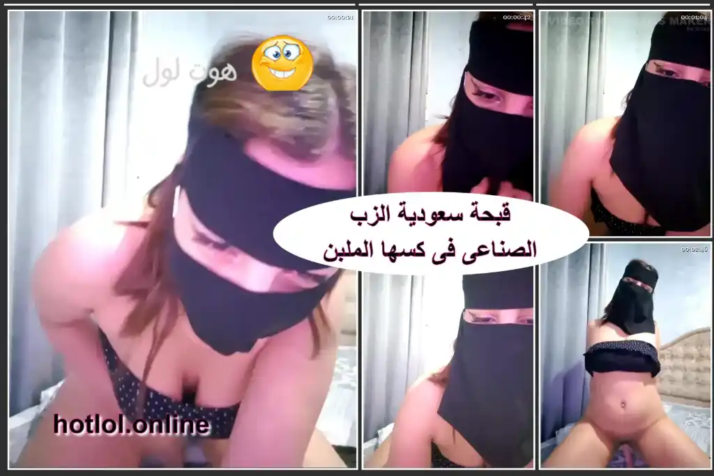 سكس سعودي لقبحة بجسم جميل مظبوط وكس ملبن مليان والزبر الصناعى فى كسها