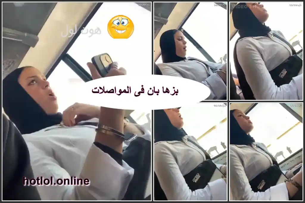 نودز مصرية حلوة اوى راكبة الميكروباص بزازها كبيرة