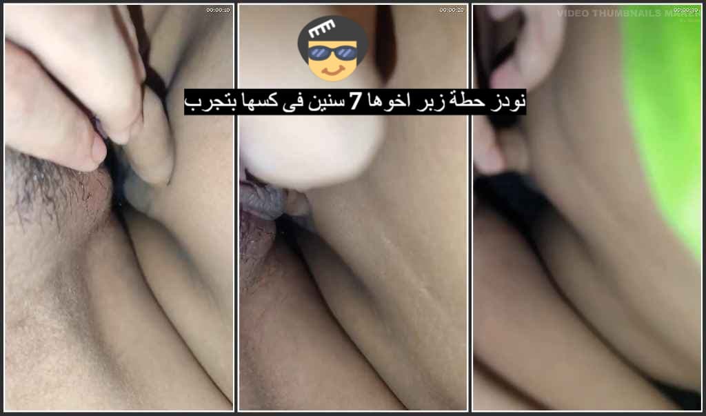 نودز 17 سنة بتحط زبر اخوها الصغير 7  سنين فى كسها